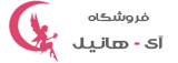 فروشگاه هانیل | هر آنچه که برای زیبایی لازم دارید