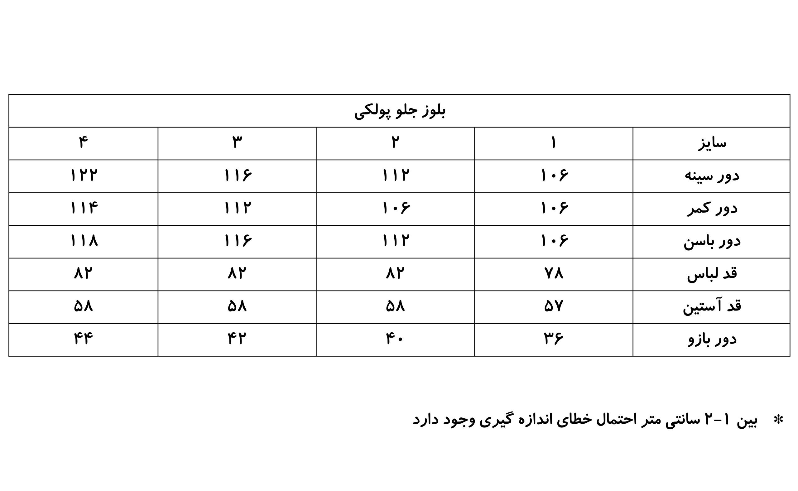 راهنمای سایز شومیز پولکی