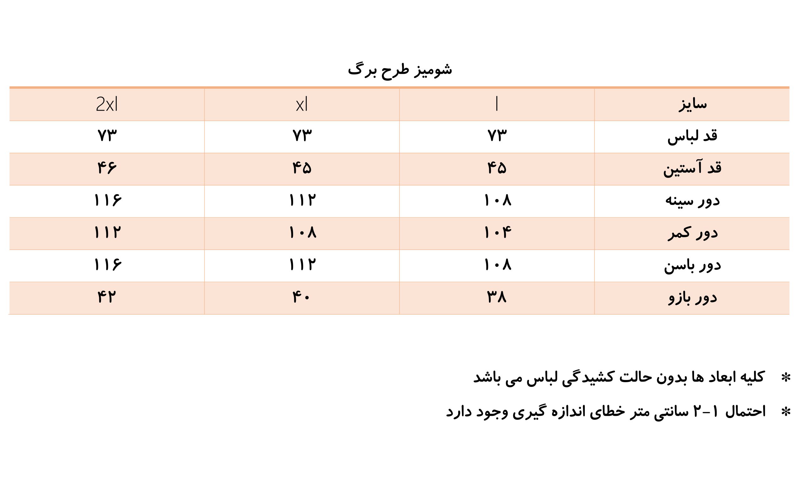 جدول سایز بندی شومیز طرح برگ