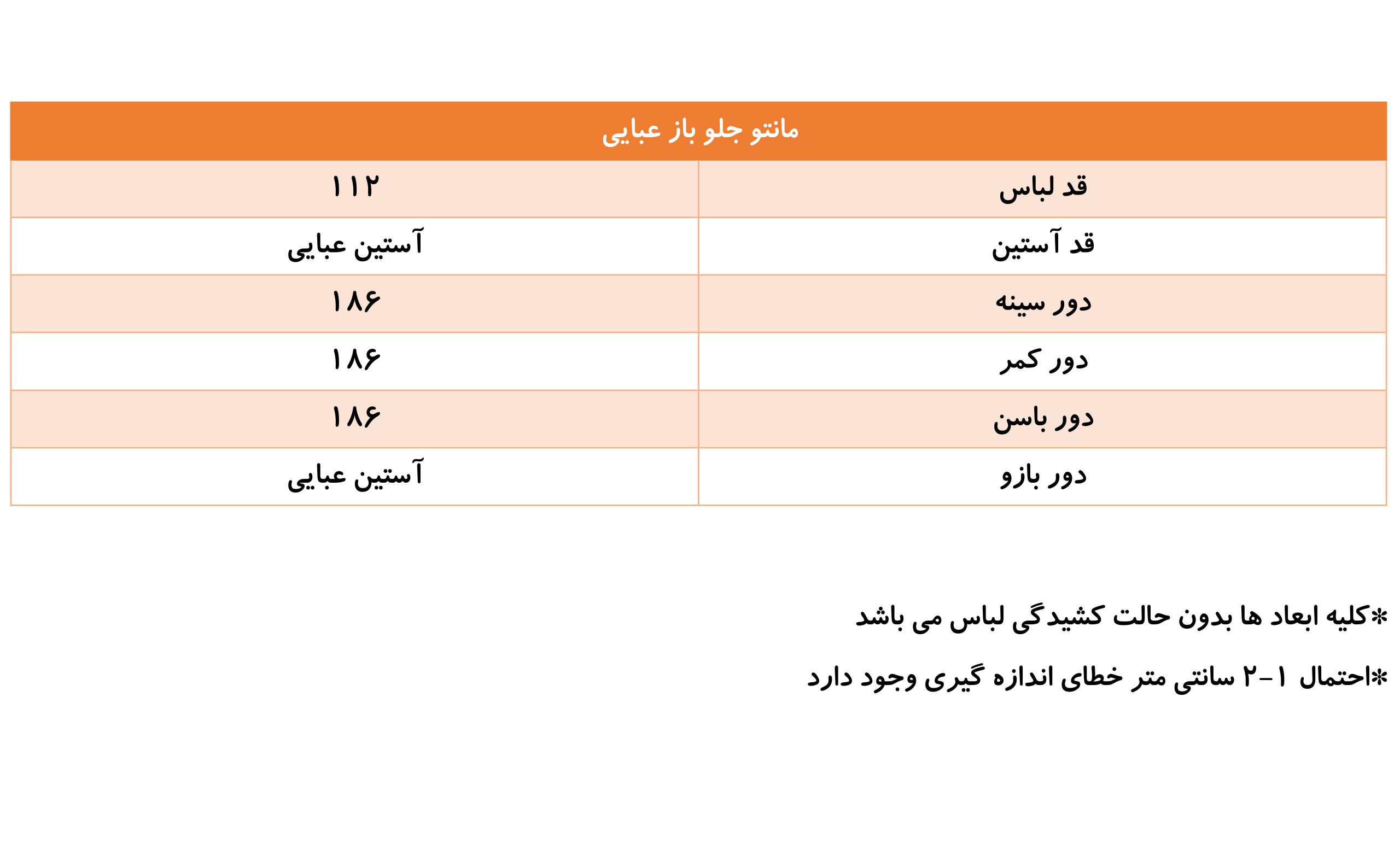 جدول سایز بندی مانتو جلو باز عبایی 