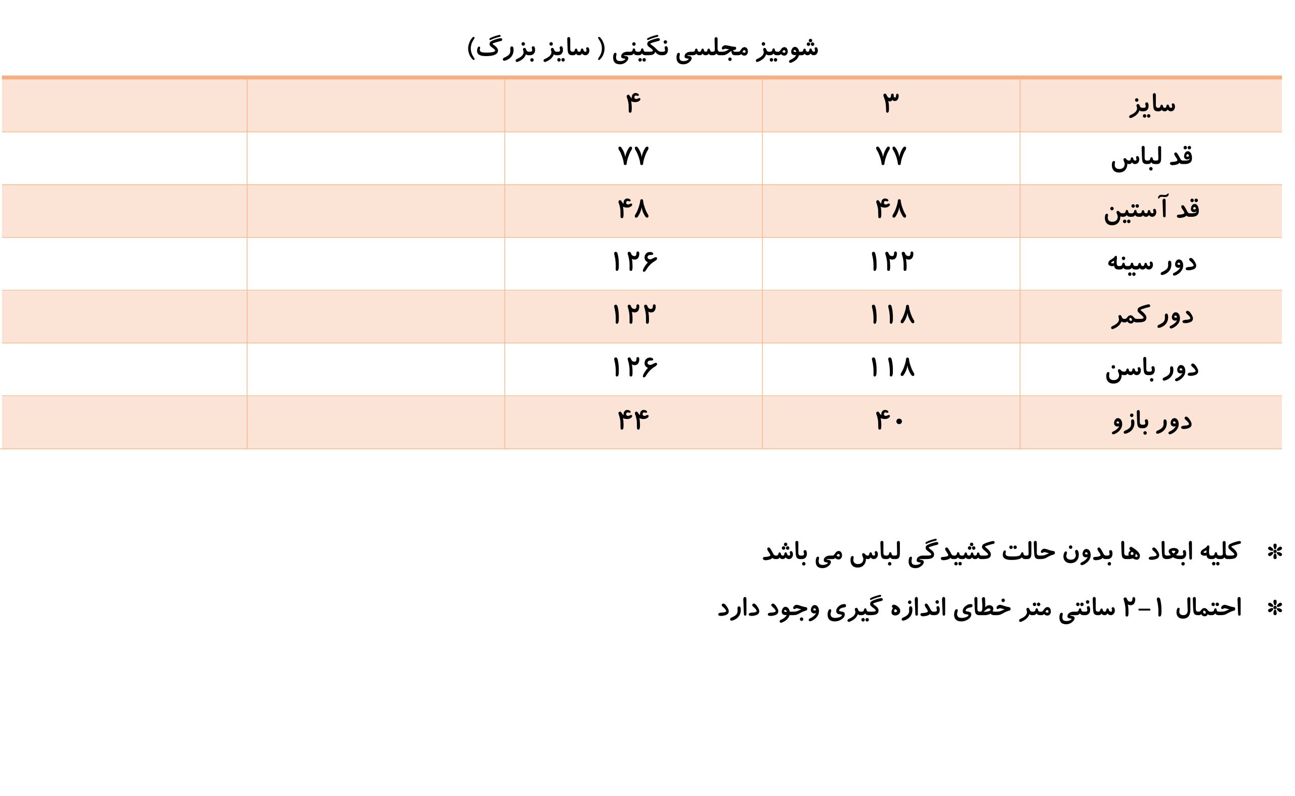 جدول راهنمای سایز شومیز حریر سایز بزرگ فروشگاه ای هانیل