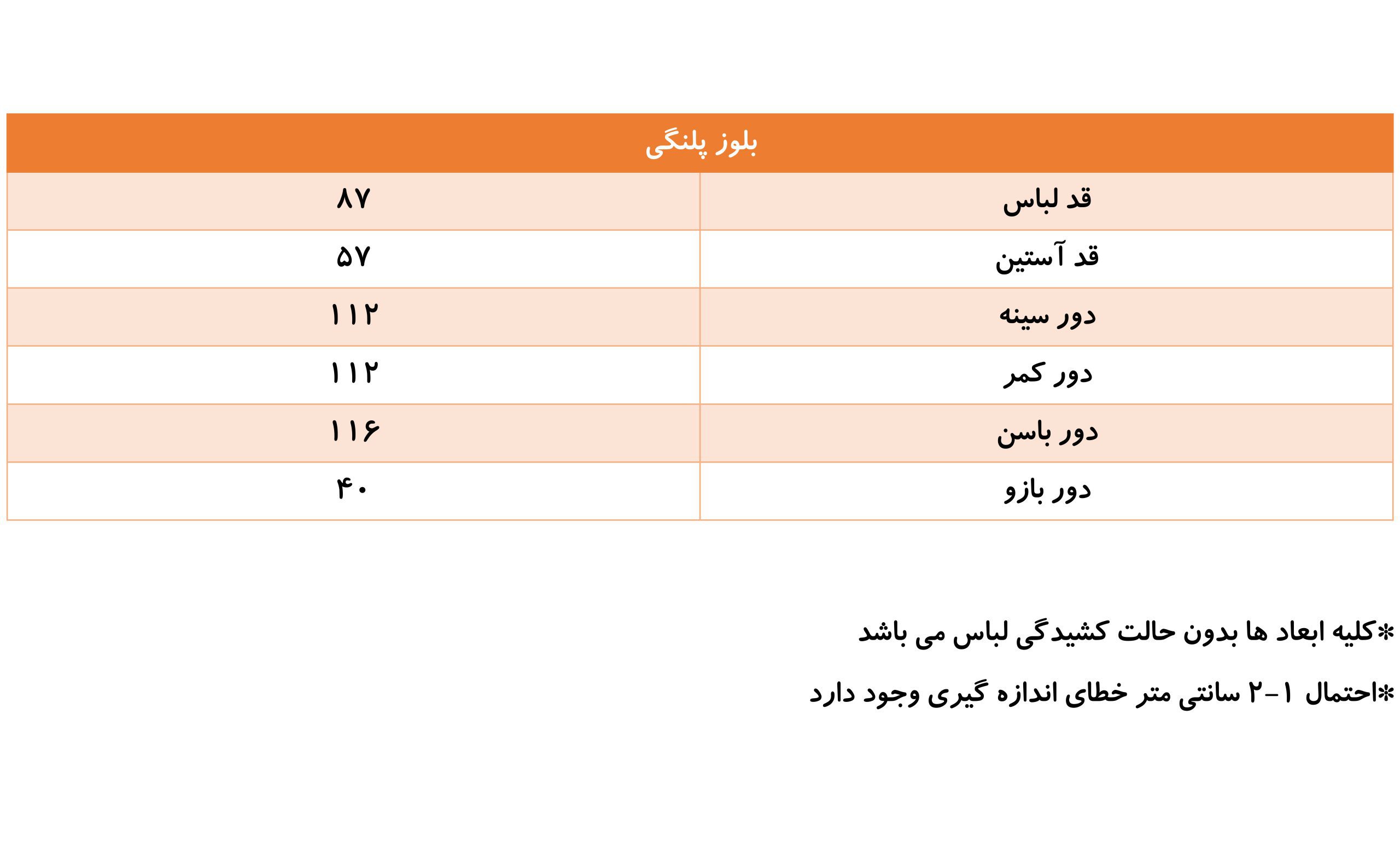 جدول سایز بندی شومیز پلنگی